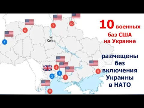 10 военных баз США на Украине размещены без включения Украины в НАТО