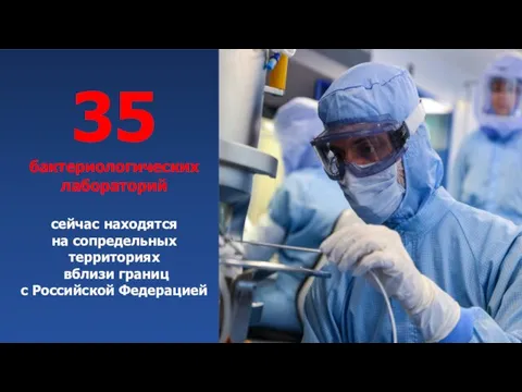 35 бактериологических лабораторий сейчас находятся на сопредельных территориях вблизи границ с Российской Федерацией