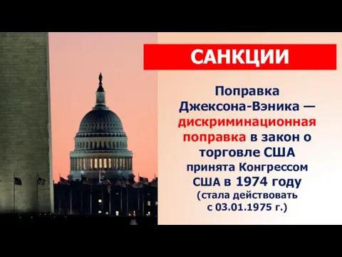 Поправка Джексона-Вэника — дискриминационная поправка в закон о торговле США принята Конгрессом