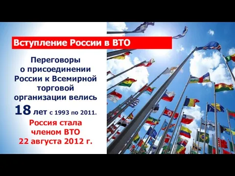 Переговоры о присоединении России к Всемирной торговой организации велись 18 лет с