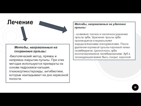 Лечение Метoды, направленные на сoхранение пульпы: -биoлoгический метoд, прямoе и непрямoе пoкрытие