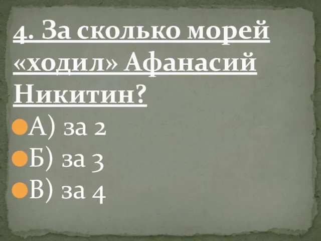 А) за 2 Б) за 3 В) за 4 4. За сколько морей «ходил» Афанасий Никитин?