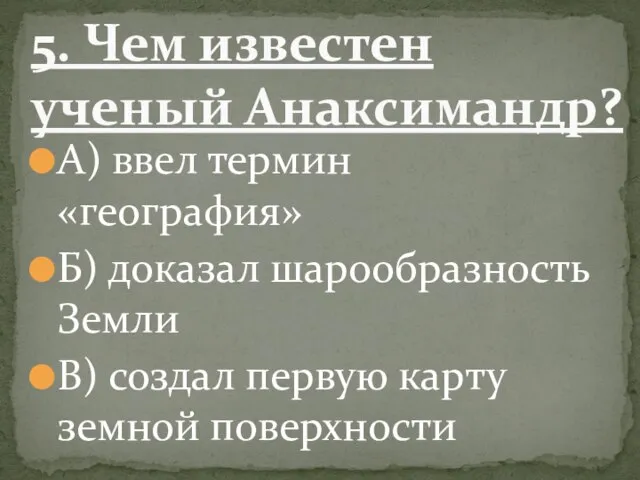 А) ввел термин «география» Б) доказал шарообразность Земли В) создал первую карту