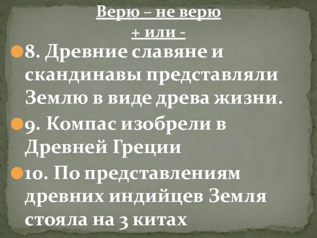 8. Древние славяне и скандинавы представляли Землю в виде древа жизни. 9.