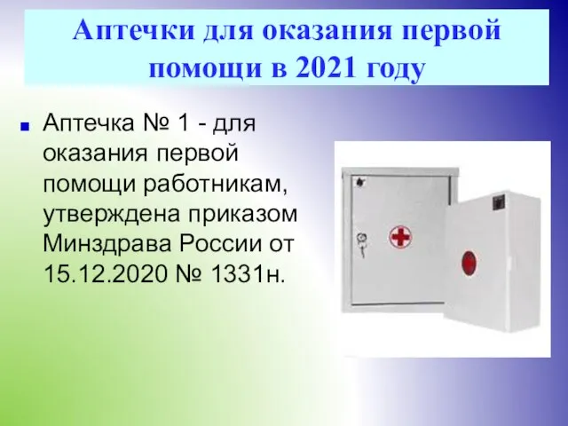 Аптечки для оказания первой помощи в 2021 году Аптечка № 1 -