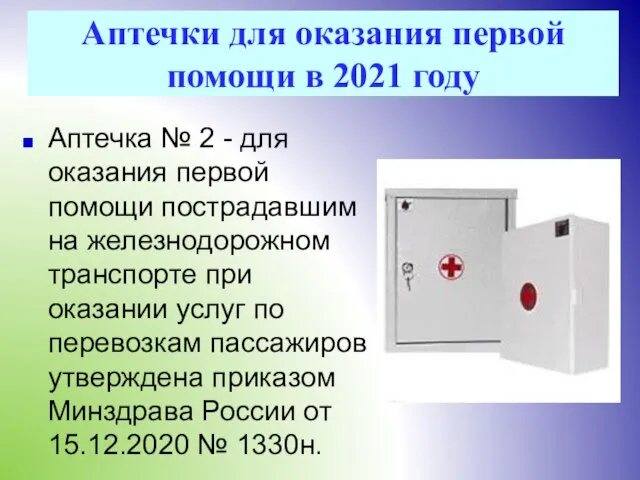 Аптечки для оказания первой помощи в 2021 году Аптечка № 2 -
