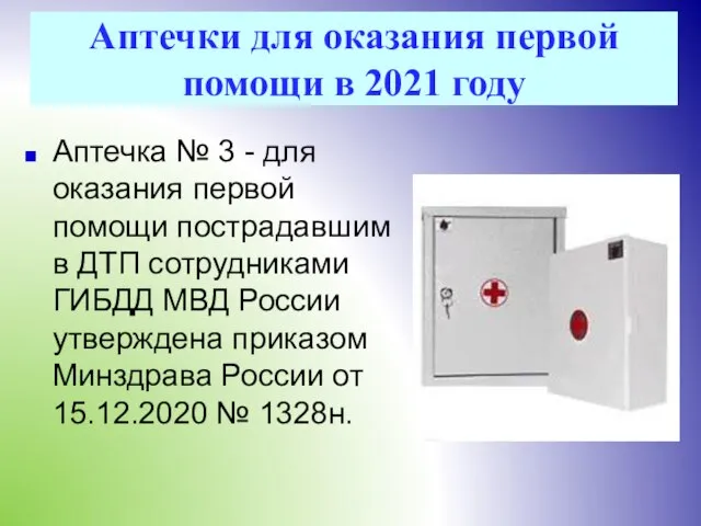 Аптечки для оказания первой помощи в 2021 году Аптечка № 3 -