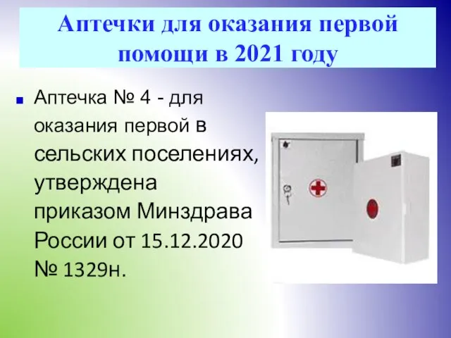 Аптечки для оказания первой помощи в 2021 году Аптечка № 4 -
