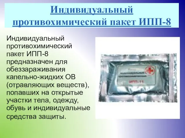 Индивидуальный противохимический пакет ИПП-8 Индивидуальный противохимический пакет ИПП-8 предназначен для обеззараживания капельно-жидких