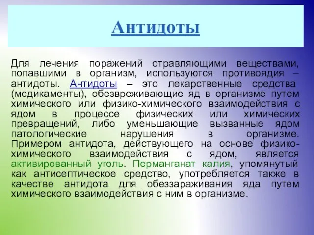 Антидоты Для лечения поражений отравляющими веществами, попавшими в организм, используются противоядия –