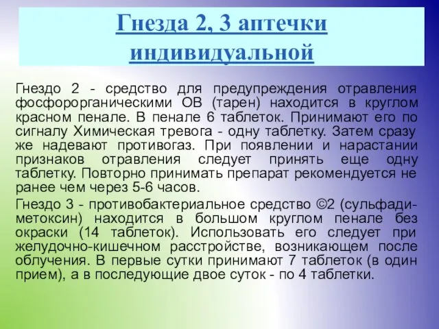 Гнезда 2, 3 аптечки индивидуальной Гнездо 2 - средство для предупреждения отравления