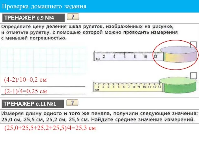 Проверка домашнего задания ТРЕНАЖЕР с.9 №4 ? (4-2)/10=0,2 см ТРЕНАЖЕР с.11 №1