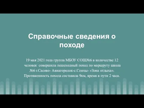 Справочные сведения о походе 19 мая 2021 года группа МБОУ СОШ№6 в