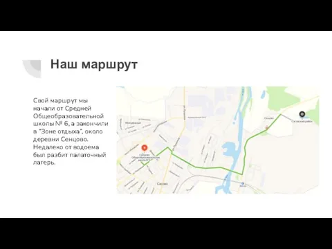 Наш маршрут Свой маршрут мы начали от Средней Общеобразовательной школы № 6,