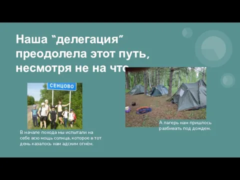 Наша “делегация” преодолела этот путь, несмотря не на что. В начале похода