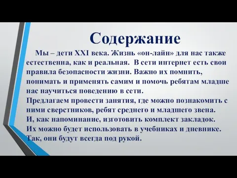 Содержание Мы – дети XXI века. Жизнь «он-лайн» для нас также естественна,