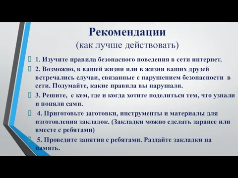 Рекомендации (как лучше действовать) 1. Изучите правила безопасного поведения в сети интернет.