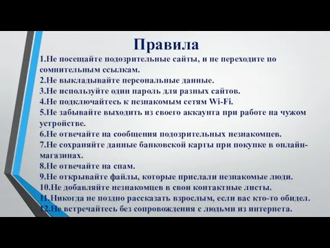 1.Не посещайте подозрительные сайты, и не переходите по сомнительным ссылкам. 2.Не выкладывайте