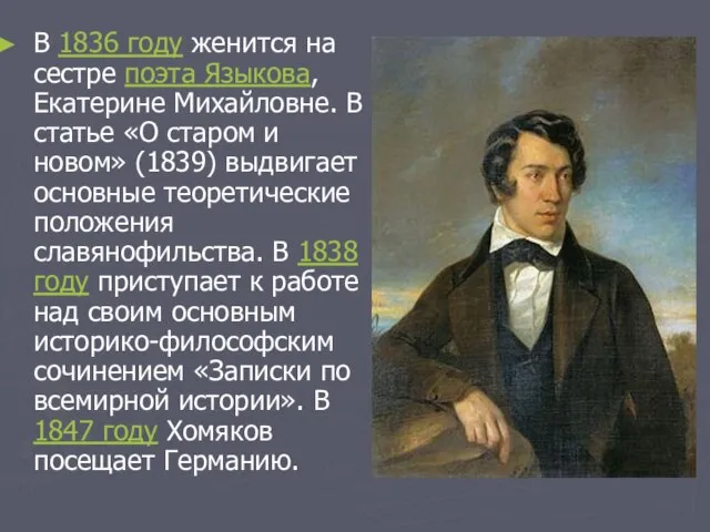 В 1836 году женится на сестре поэта Языкова, Екатерине Михайловне. В статье