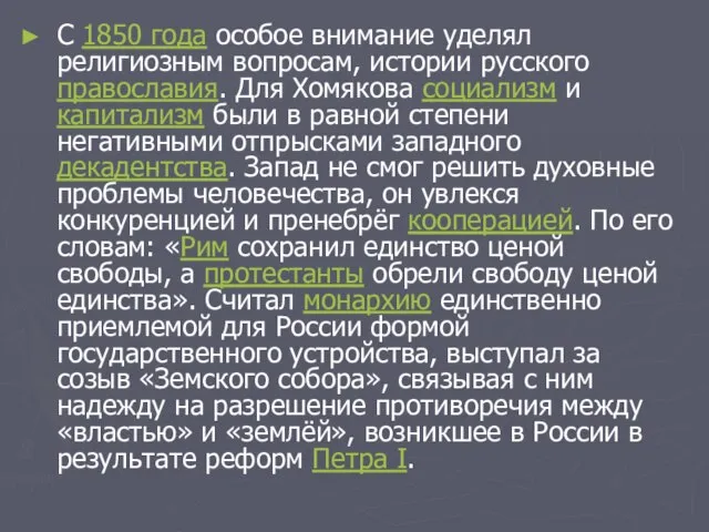 С 1850 года особое внимание уделял религиозным вопросам, истории русского православия. Для