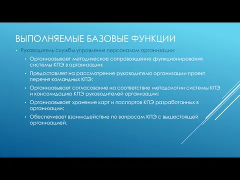 ВЫПОЛНЯЕМЫЕ БАЗОВЫЕ ФУНКЦИИ Руководитель службы управления персоналом организации: Организовывает методическое сопровождение функционирования