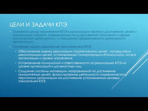 ЦЕЛИ И ЗАДАЧИ КПЭ Основной целью применения КПЭ в организации является достижение