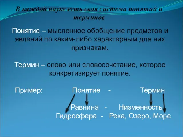 В каждой науке есть своя система понятий и терминов Понятие – мысленное