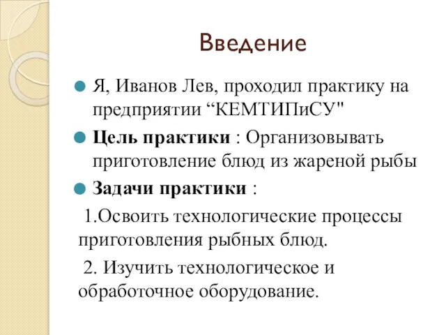 Введение Я, Иванов Лев, проходил практику на предприятии “КЕМТИПиСУ" Цель практики :