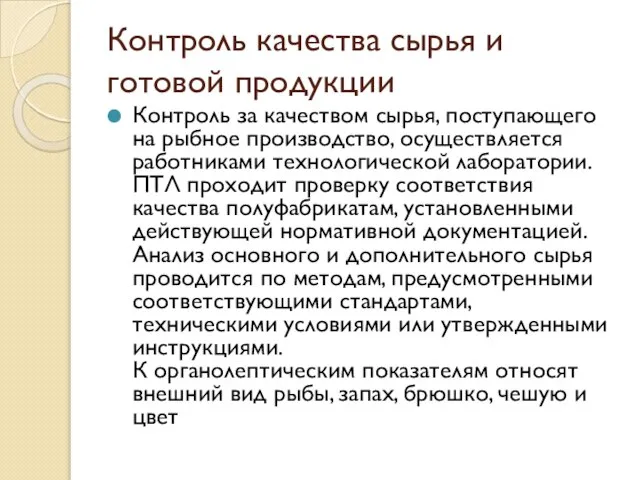 Контроль качества сырья и готовой продукции Контроль за качеством сырья, поступающего на