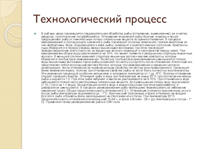 Технологический процесс В рыбных цехах производится предварительная обработка рыбы (оттаивание, вымачивание), ее