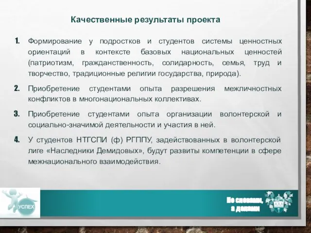 Не словами, а делами Цель программы: создание условий для освоения участниками программы