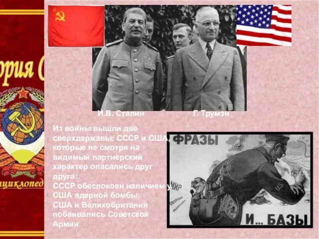 И.В. Сталин Г. Трумэн Из войны вышли две сверхдержавы: СССР и США,