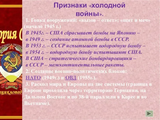 Признаки «холодной войны». 1. Гонка вооружений: «вызов – ответ»; «щит и меч»