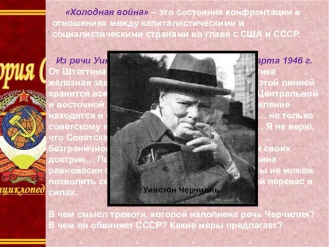 «Холодная война» – это состояние конфронтации в отношениях между капиталистическими и социалистическими