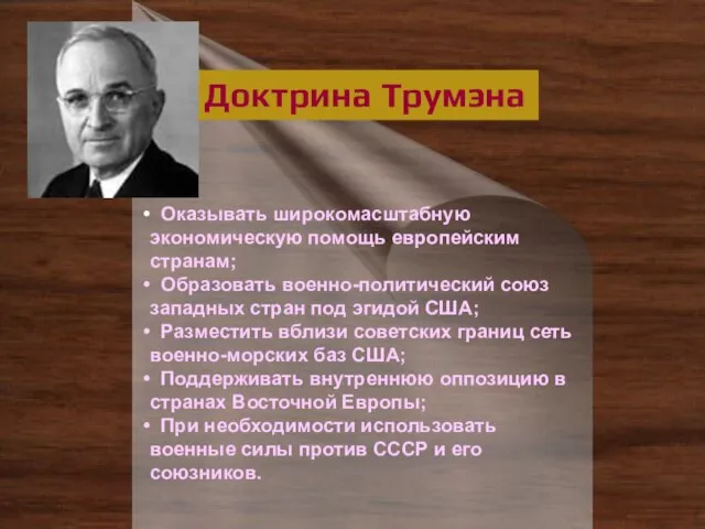 Доктрина Трумэна Оказывать широкомасштабную экономическую помощь европейским странам; Образовать военно-политический союз западных