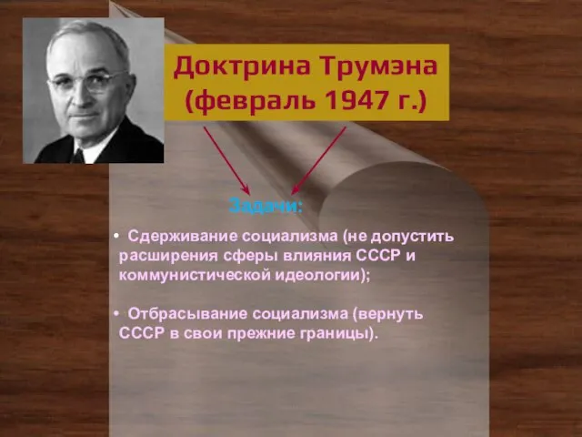 Доктрина Трумэна (февраль 1947 г.) Сдерживание социализма (не допустить расширения сферы влияния