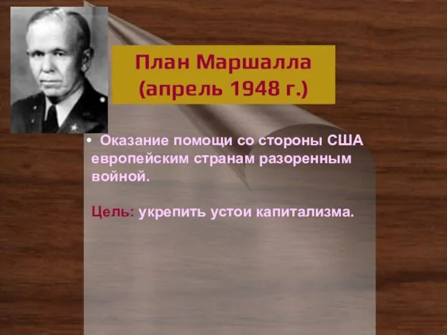 План Маршалла (апрель 1948 г.) Оказание помощи со стороны США европейским странам