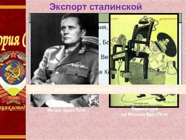 Экспорт сталинской модели. 1949 г. – разрыв отношений СССР с Югославией