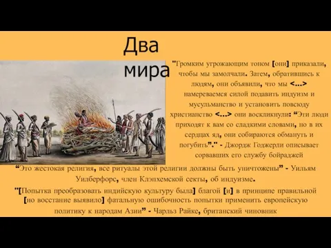 "Громким угрожающим тоном [они] приказали, чтобы мы замолчали. Затем, обратившись к людям,