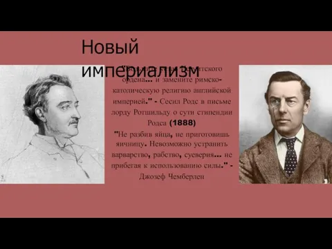 "Возьмите устав Иезуитского ордена… и замените римско- католическую религию английской империей." -