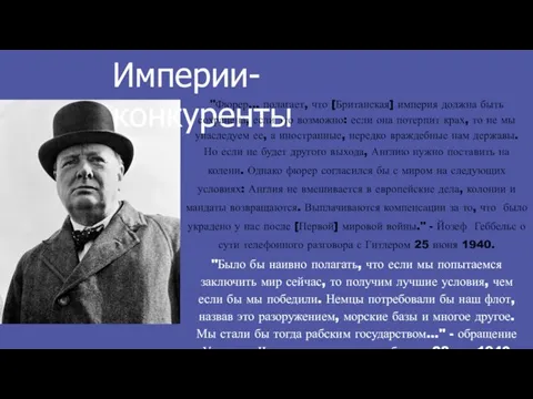 Империи-конкуренты "Фюрер… полагает, что [Британская] империя должна быть сохранена, если это возможно: