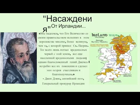 "Насаждения" От Ирландии... «Мы надеемся, что Его Величество со своим правительством исполнит