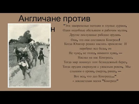 "Эти закоренелые негодяи и глупые дураки, Одни подобные обезьянам и рабочим мулам,