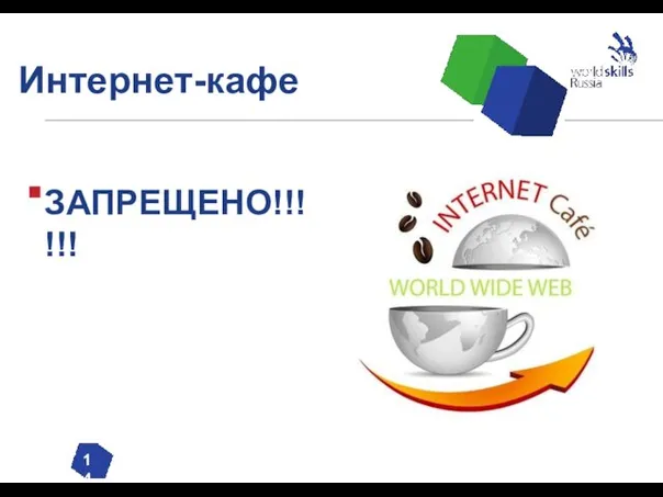 Интернет-кафе ЗАПРЕЩЕНО!!!!!! 14