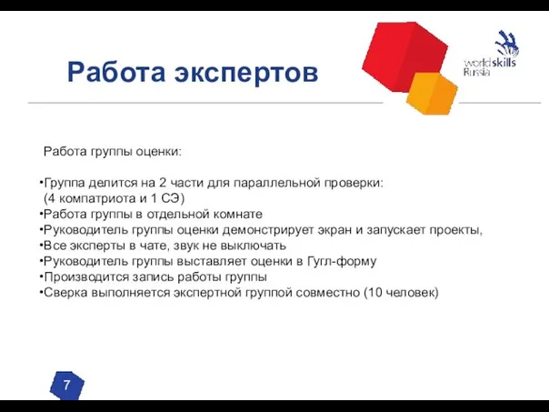 Работа экспертов 7 Работа группы оценки: Группа делится на 2 части для