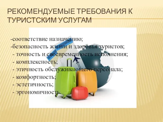 РЕКОМЕНДУЕМЫЕ ТРЕБОВАНИЯ К ТУРИСТСКИМ УСЛУГАМ соответствие назначению; безопасность жизни и здоровья туристов;