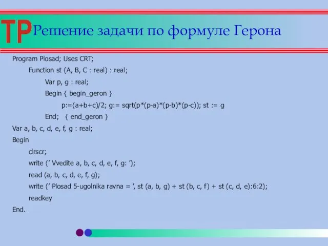 Решение задачи по формуле Герона Program Plosad; Uses CRT; Function st (A,