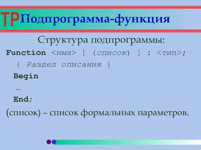 Структура подпрограммы: Function [ (список) ] : ; { Раздел описания }