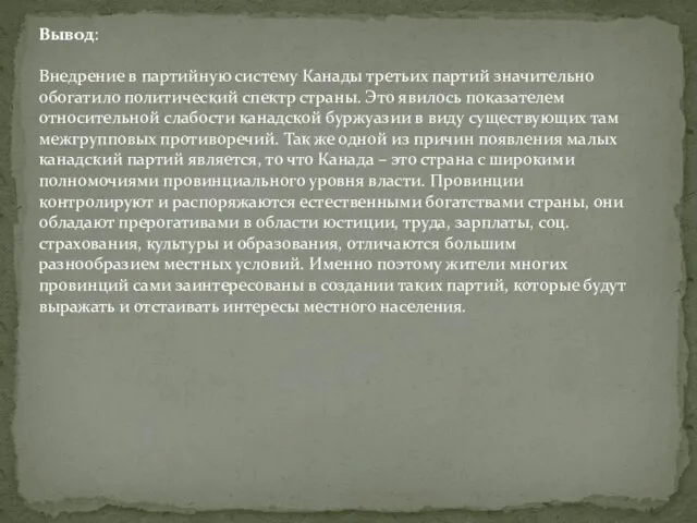 Вывод: Внедрение в партийную систему Канады третьих партий значительно обогатило политический спектр