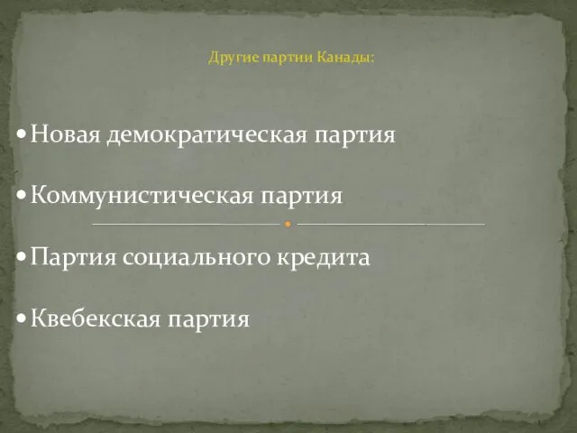 Другие партии Канады: Новая демократическая партия Коммунистическая партия Партия социального кредита Квебекская партия